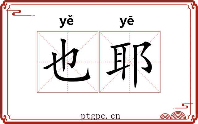 也耶