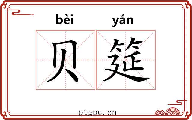 贝筵