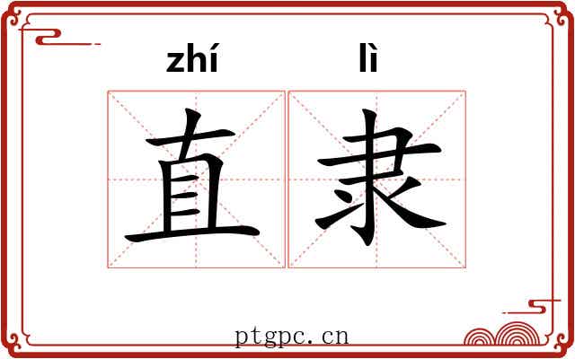 直隶 直隶