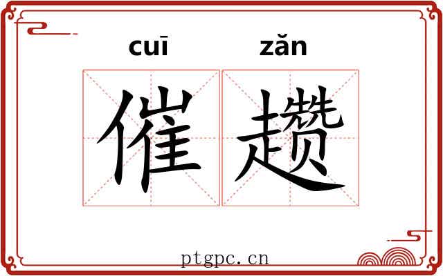 催趱 催趱