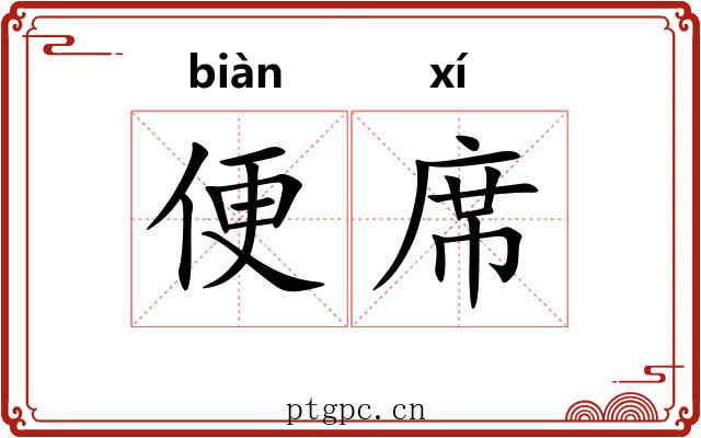 便席 便席