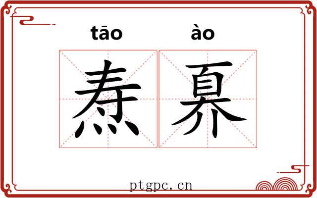 焘奡