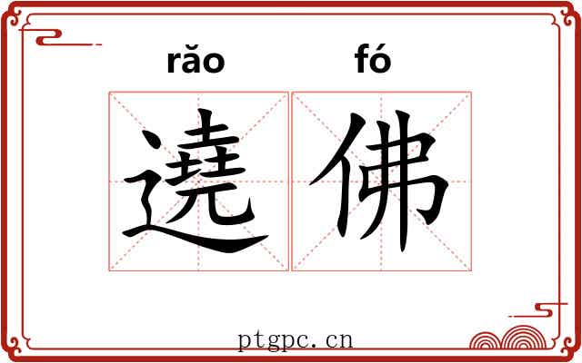 遶佛