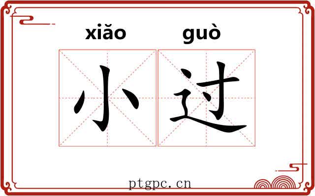 小过 小过