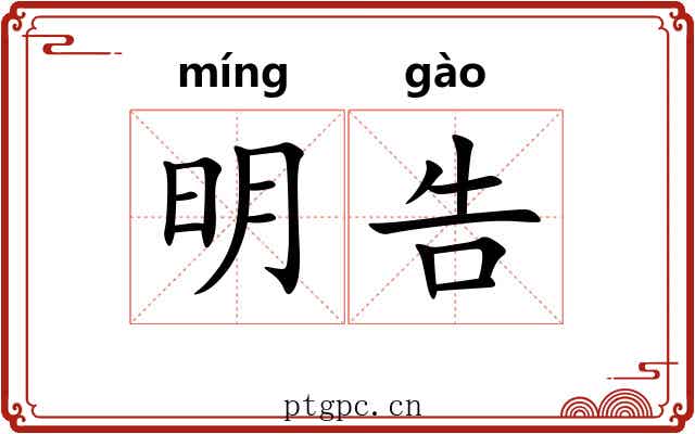 明告 明告