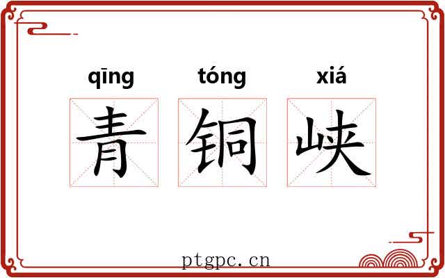 青铜峡 青铜峡