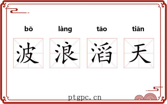 波浪滔天 波浪滔天