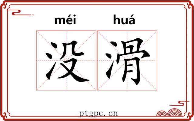 没滑