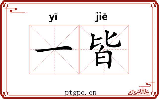 一皆