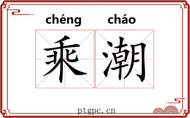 乘潮 乘潮