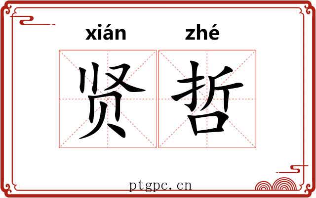 贤哲
