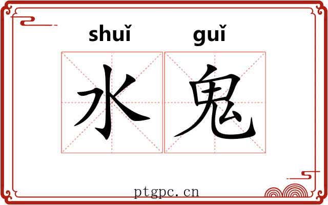 水鬼 水鬼