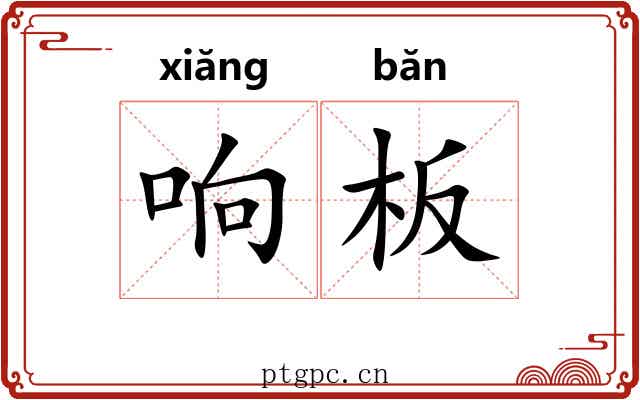 响板