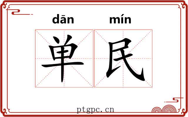 单民 单民