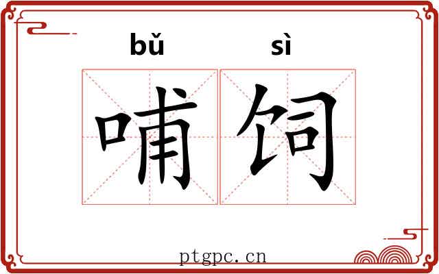 哺饲
