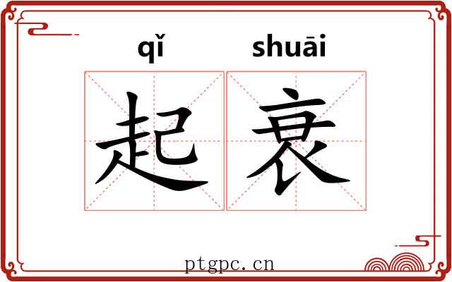 起衰 起衰