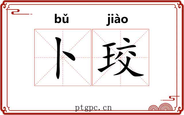 卜珓
