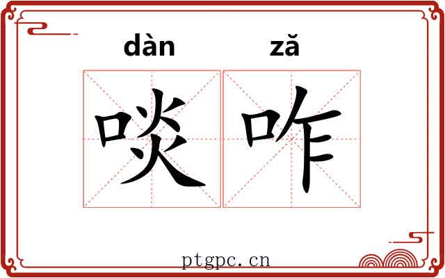 啖咋