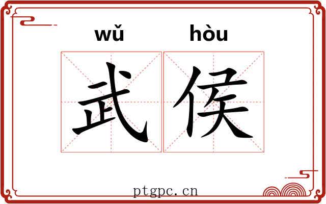 武侯