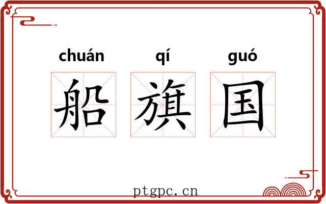 船旗国 船旗国