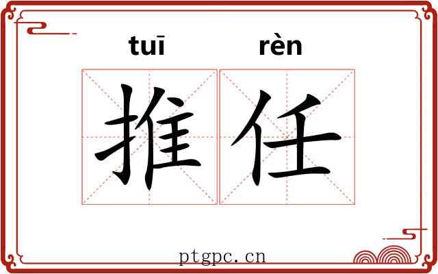 推任 推任