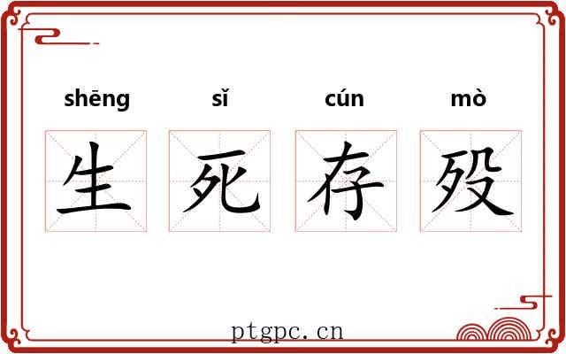 生死存殁 生死存殁