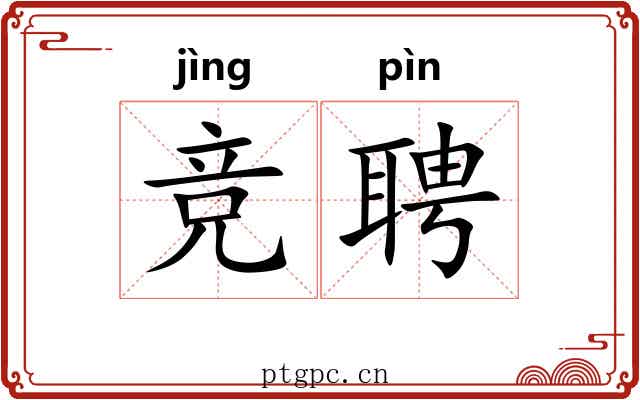 竞聘