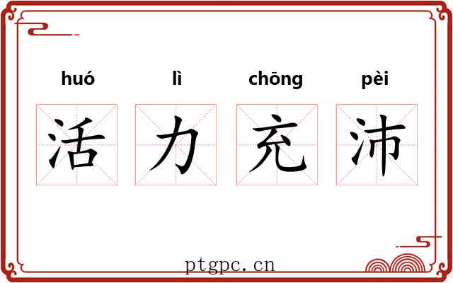 活力充沛 活力充沛