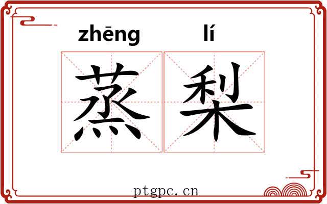 蒸梨