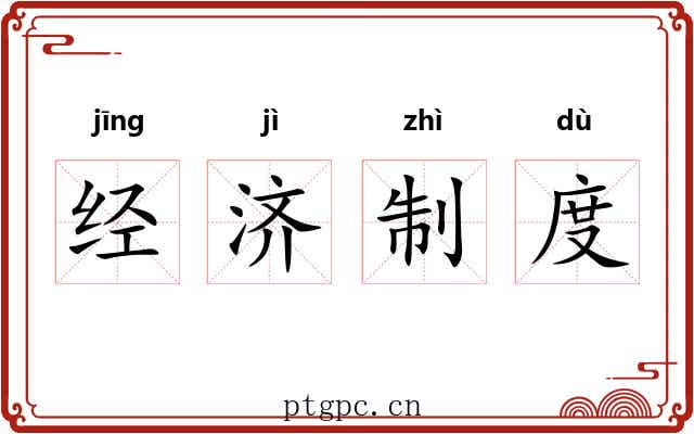 经济制度 经济制度