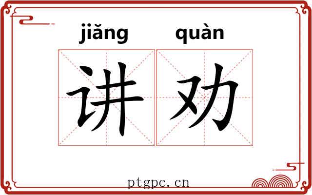 讲劝