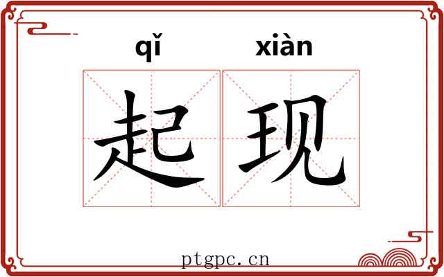 起现 起现
