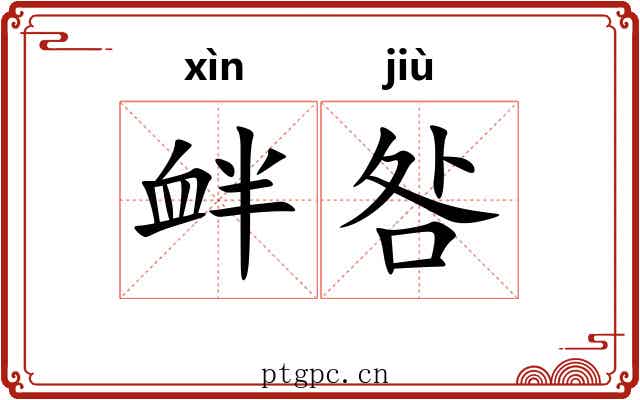 衅咎