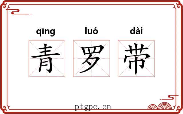 青罗带