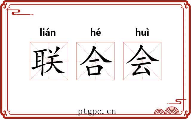 联合会