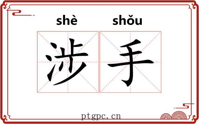 涉手 涉手