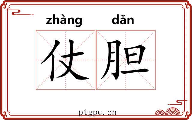 仗胆