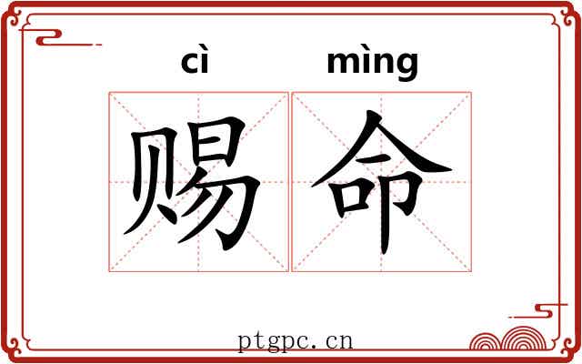 赐命