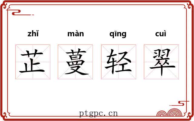 芷蔓轻翠 芷蔓轻翠