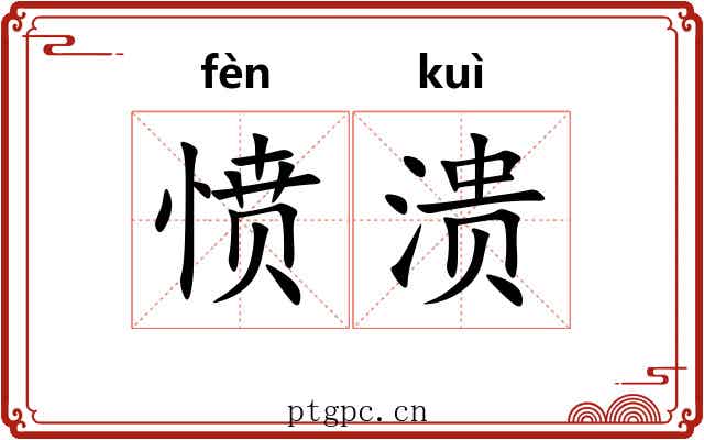 愤溃