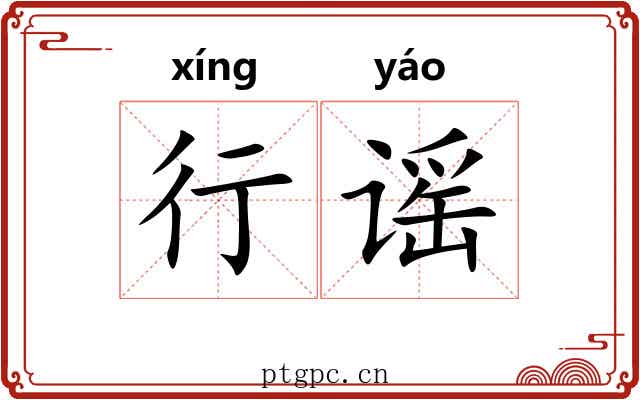 行谣 行谣