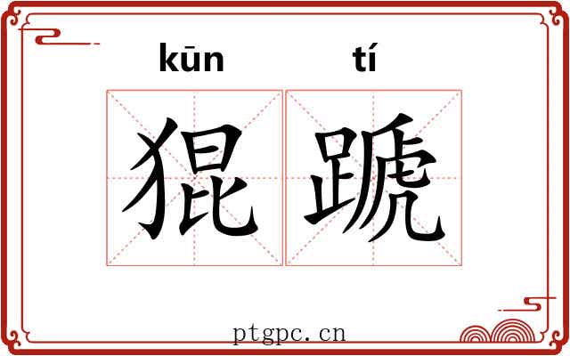 猑蹏