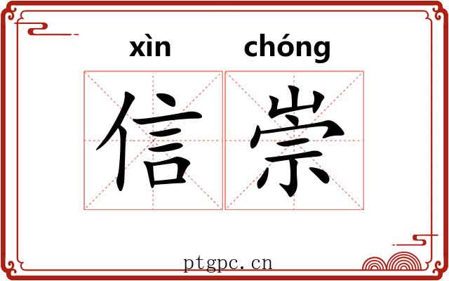 信崇