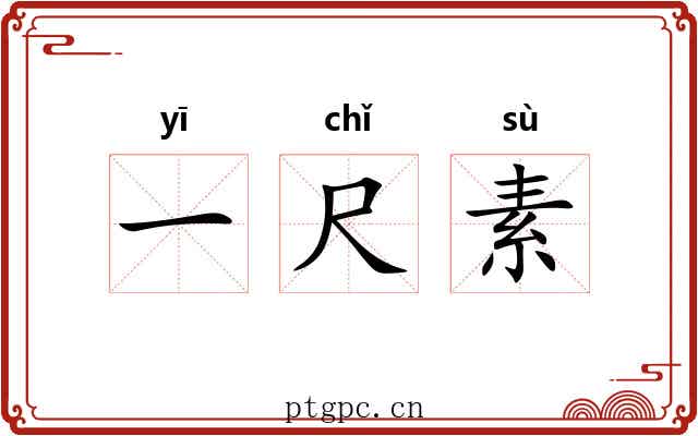 一尺素