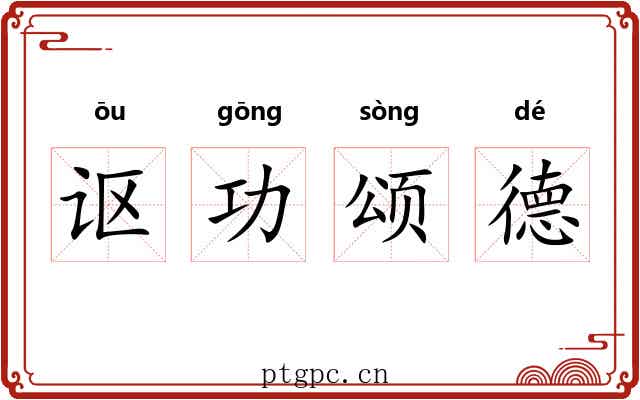 讴功颂德 讴功颂德