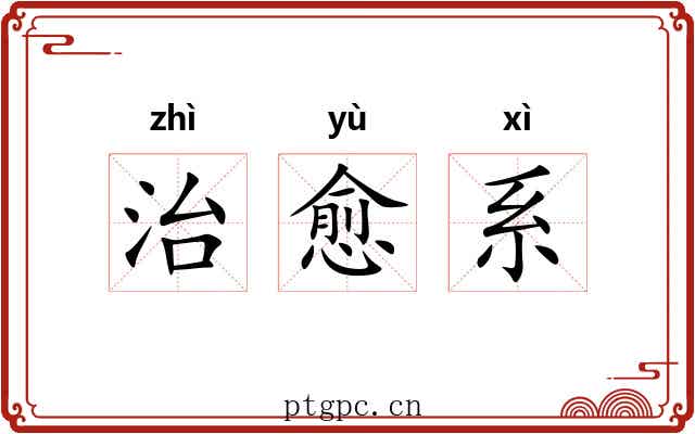 治愈系 治愈系
