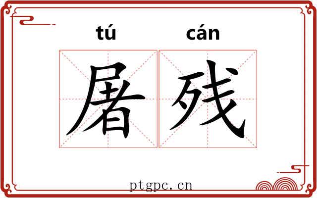 屠残
