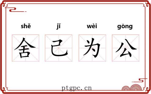 舍己为公 舍己为公