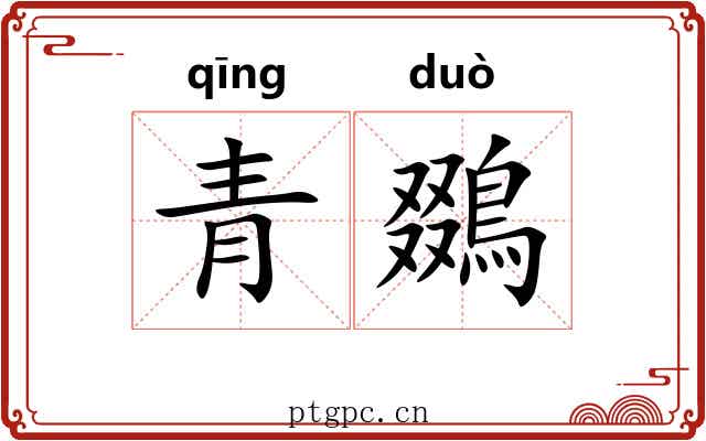 青鵽