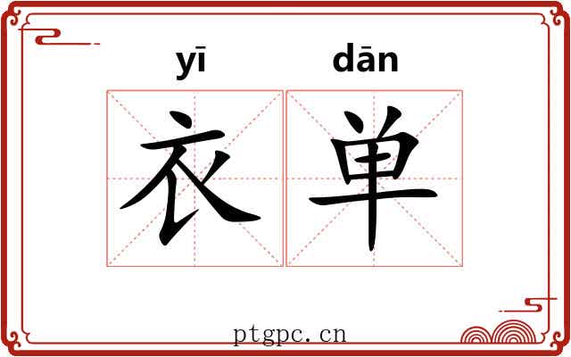衣单 衣单